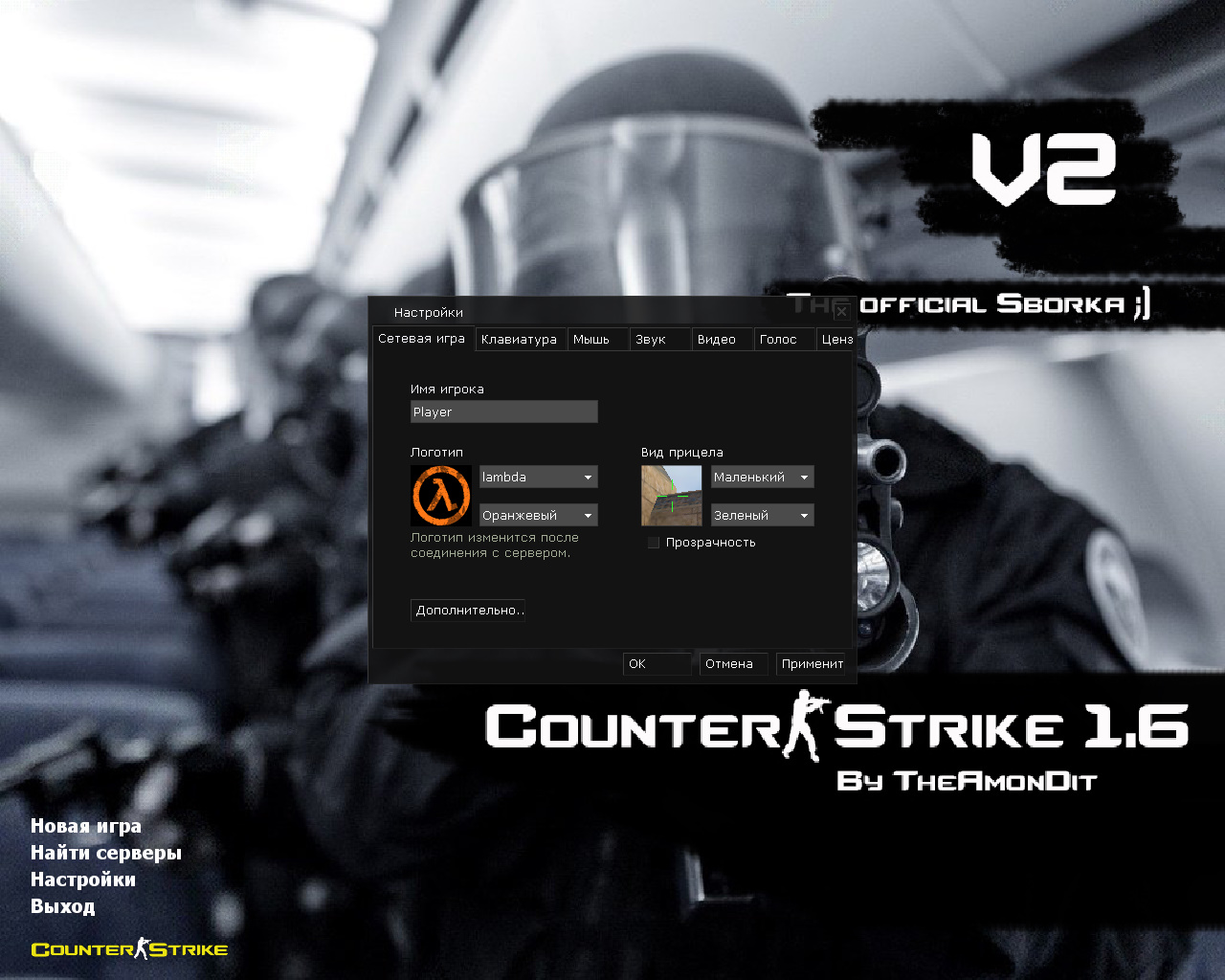 CS 1.6 Официальная от Амона